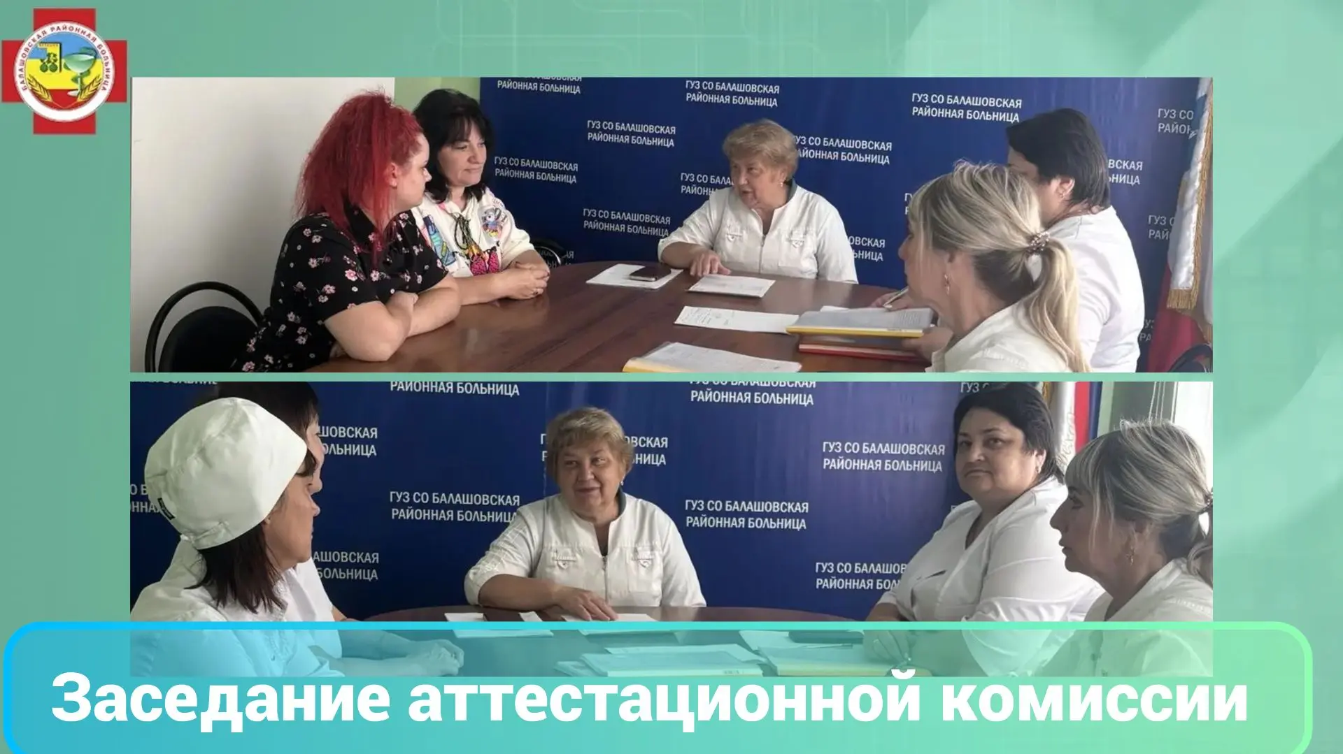 В  Балашовской районной больнице состоялось заседание аттестационной комиссии по присвоению квалифик