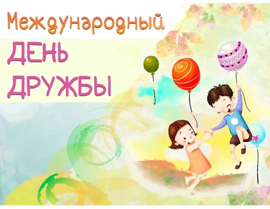 Ежегодно 30 июля отмечается Международный день дружбы – праздник, учреждённый Генеральной Ассамблеей