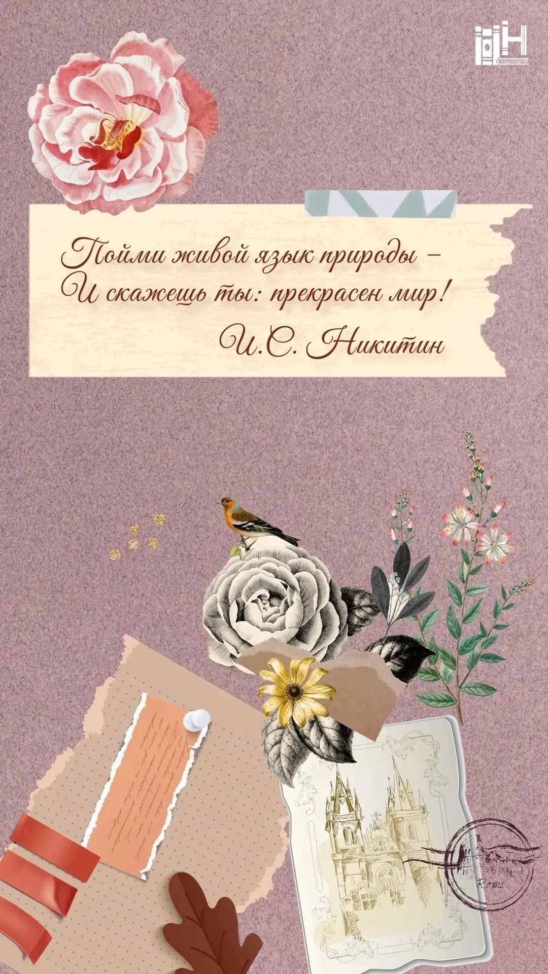 🖋️Сегодня мы отмечаем день рождения Ивана Саввича Никитина, поэта, чьё имя носит наша ...