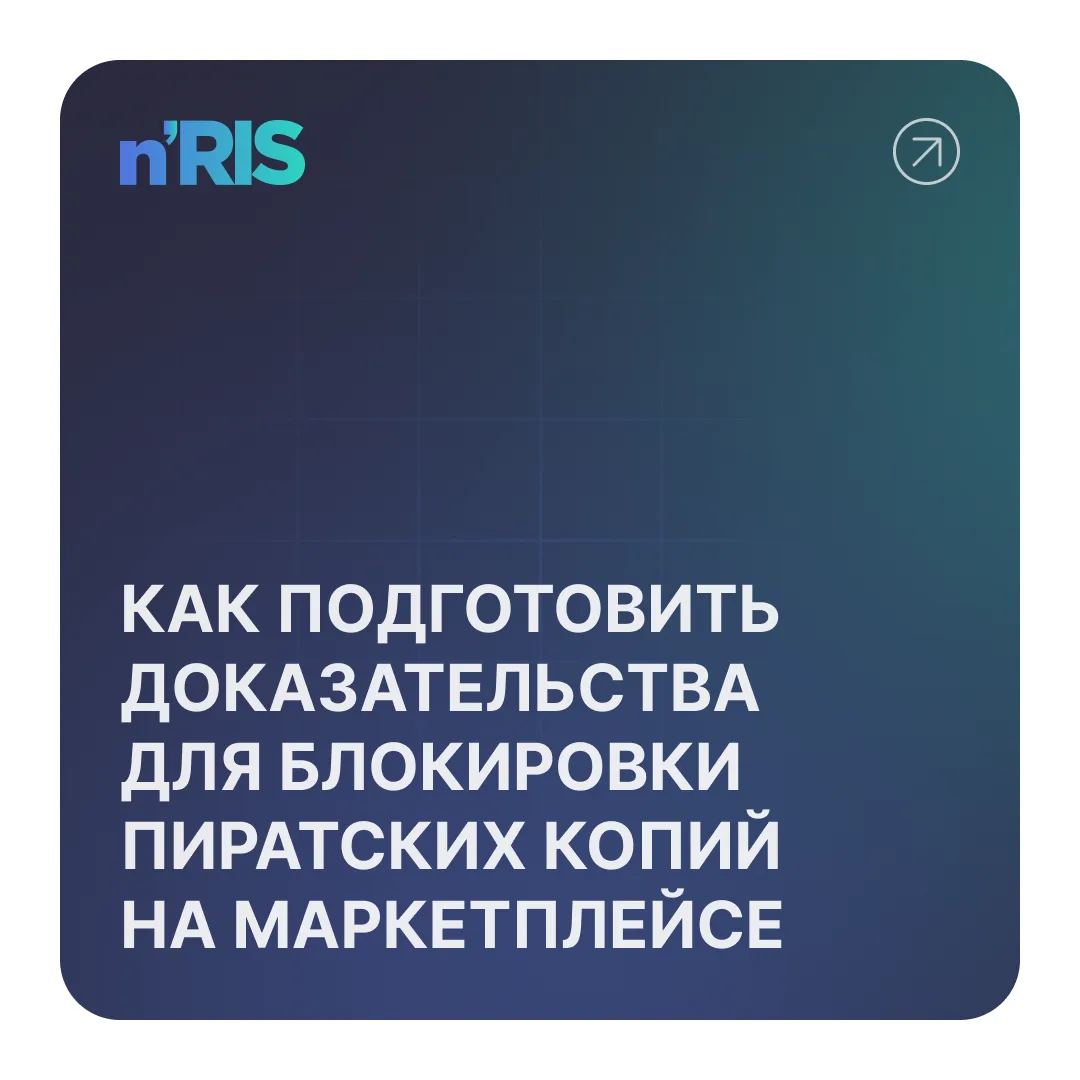На маркетплейсах чаще всего копируют фотографии, инфографику, описания, дизайн карточек...