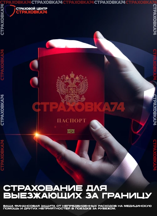 Страхование для выезжающих за границу 

Отпуск - это долгожданное событие. 
К нему готовятся заранее
