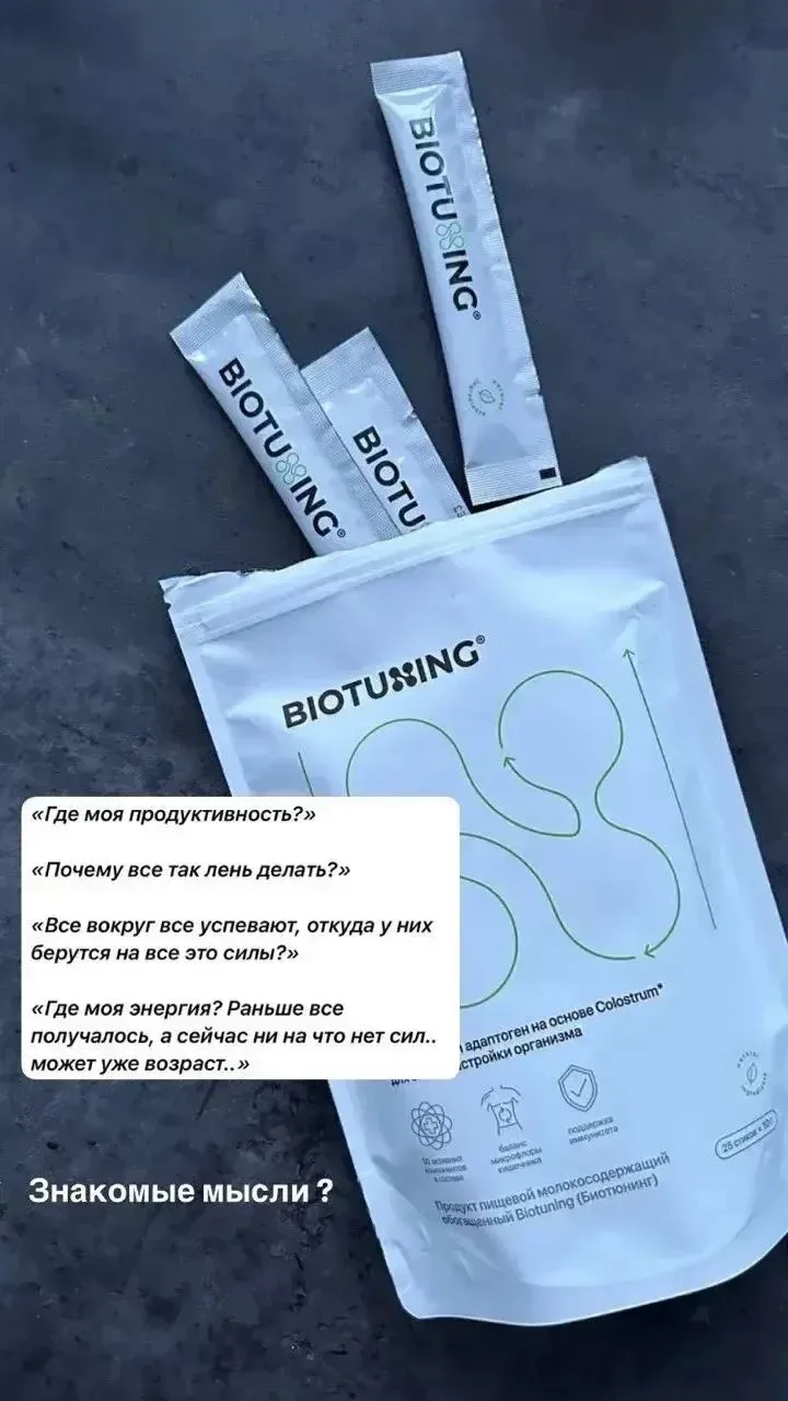 ❤️ Биотюнинг — это продукт для восстановления организма