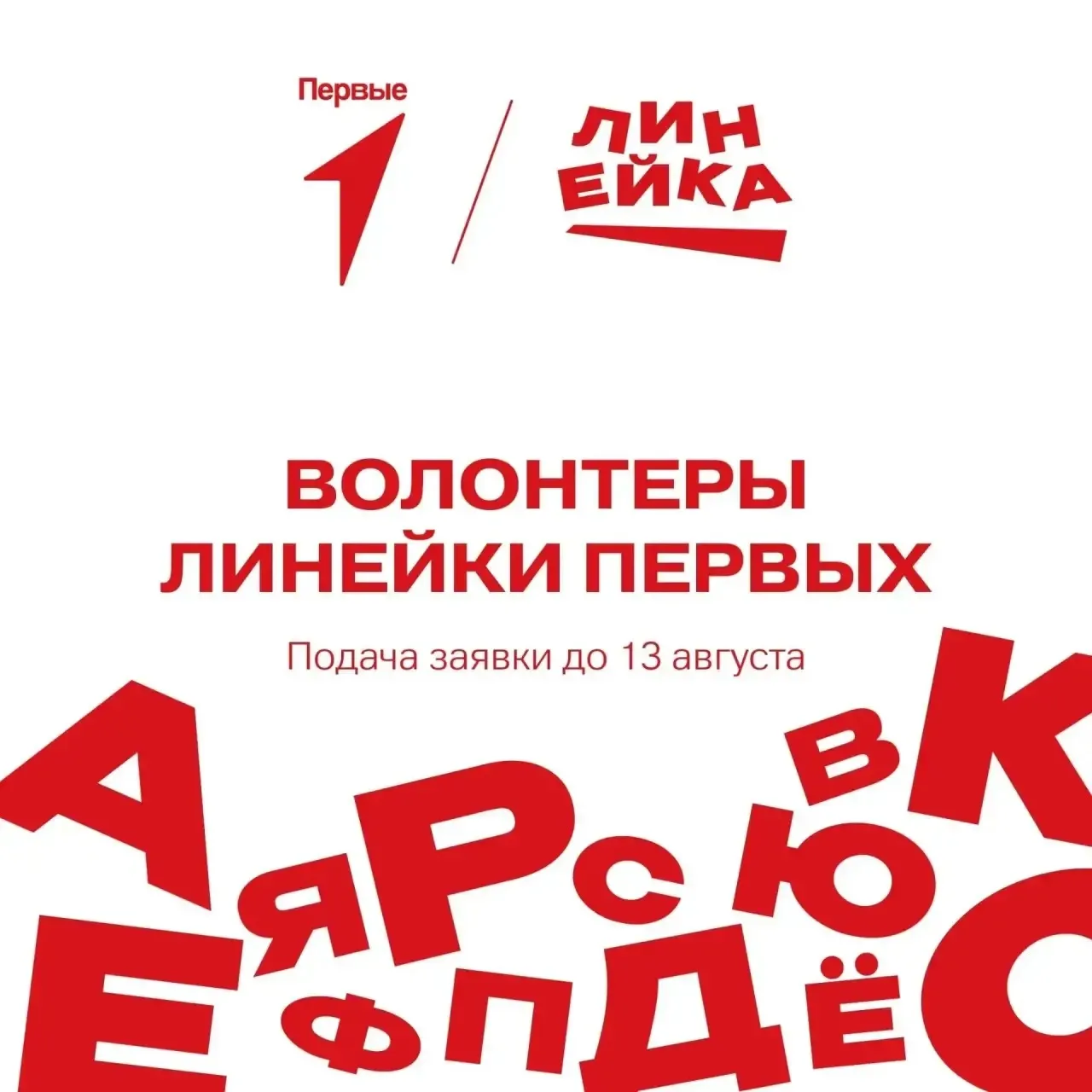 Стань волонтёром Линейки Первых! 😍