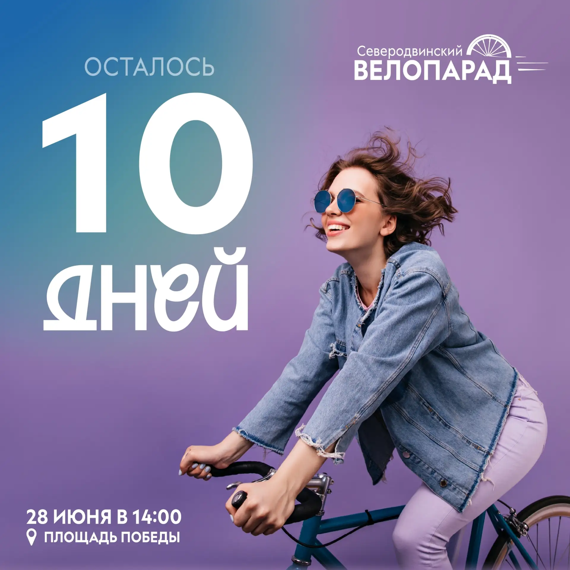 Именно столько осталось до Северодвинского велопарада — 2026!