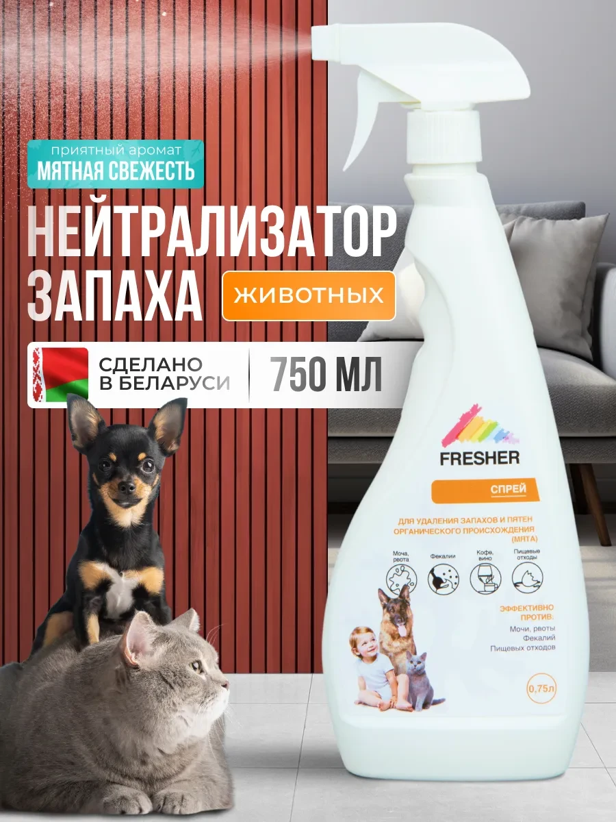 ⚡️ Нейтрализатор запаха животных, FRESHER