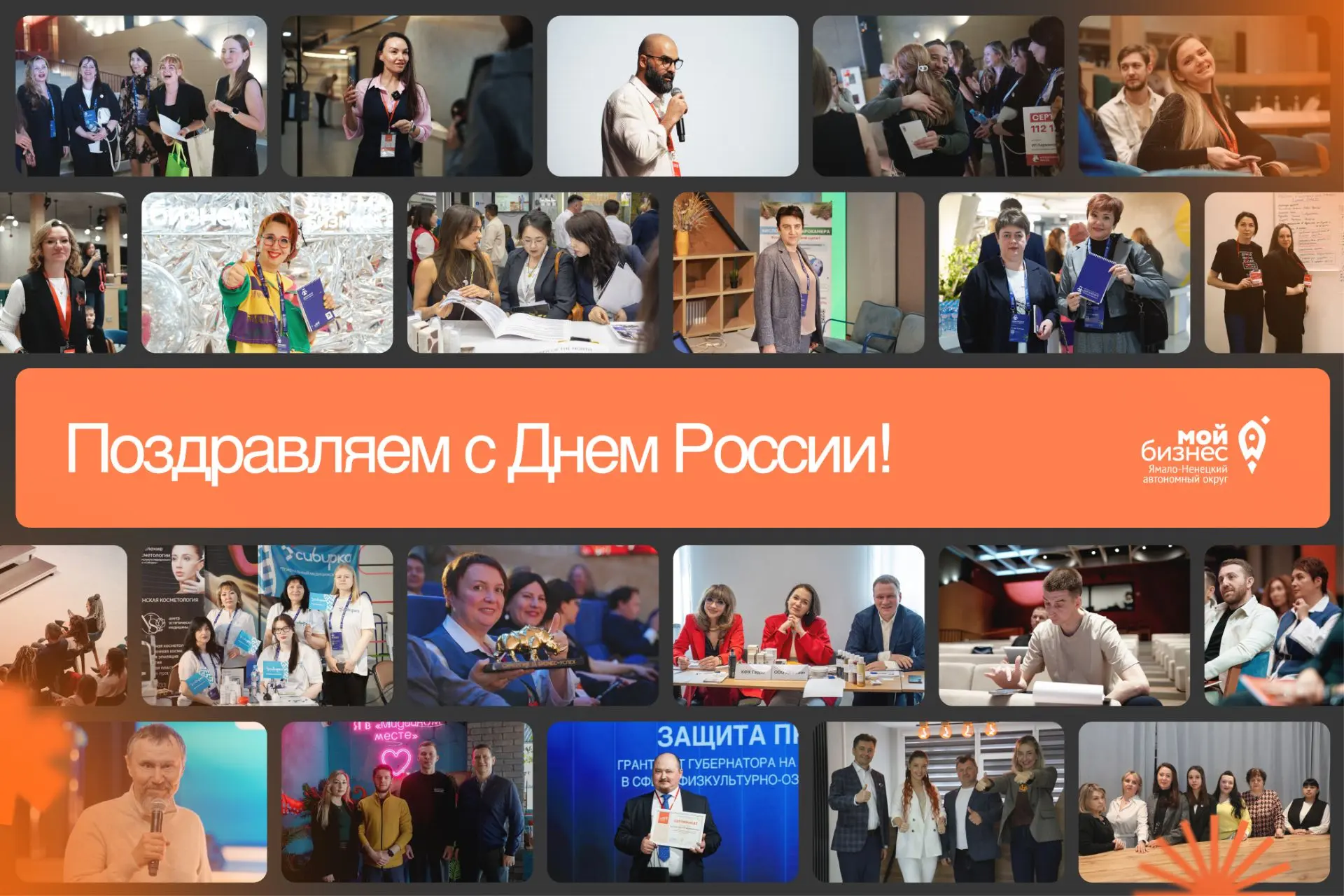 📢 Поздравляем предпринимателей с праздником - Днем России!

🇷🇺 Россия — больше, чем географическо