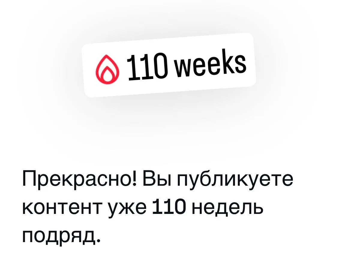 На днях статистка в инсте показала: 110 недель подряд публикации контента.