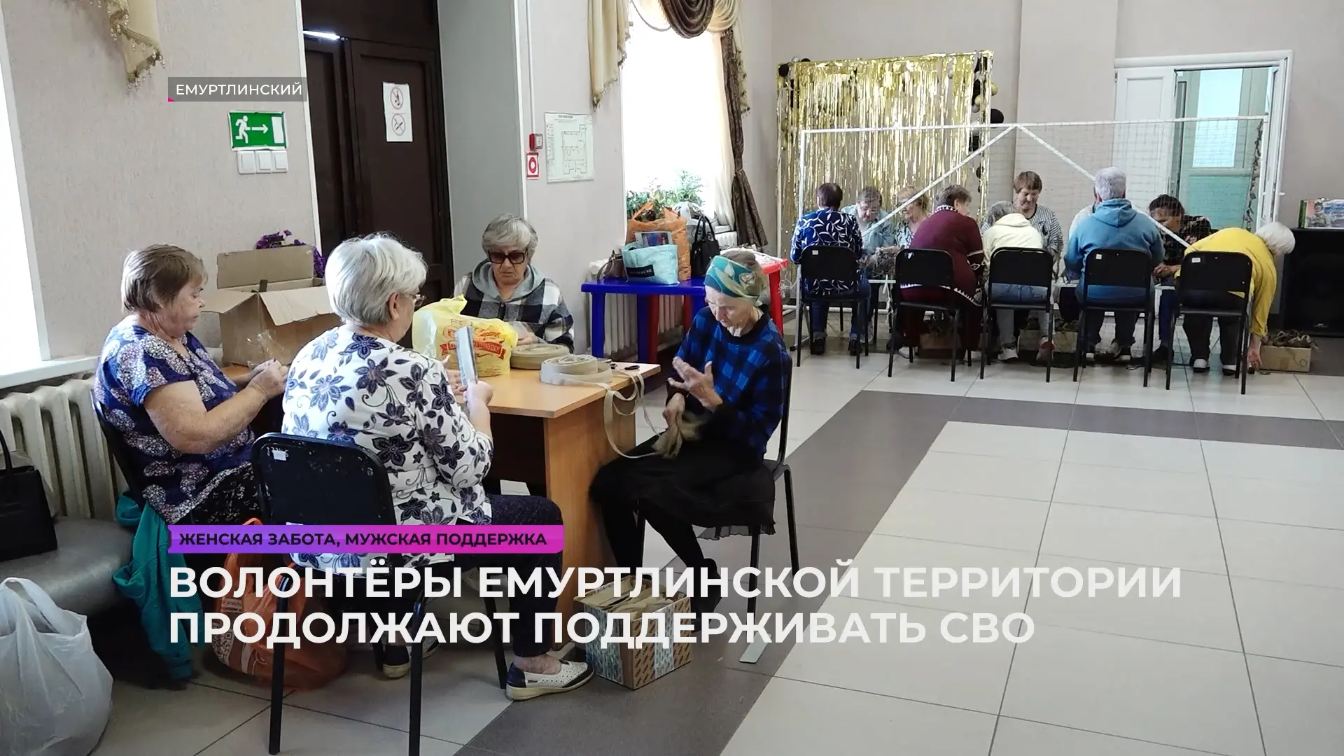 91-ю маскировочную сеть сплели на текущей неделе волонтёры Емуртлинской территории. Доб...