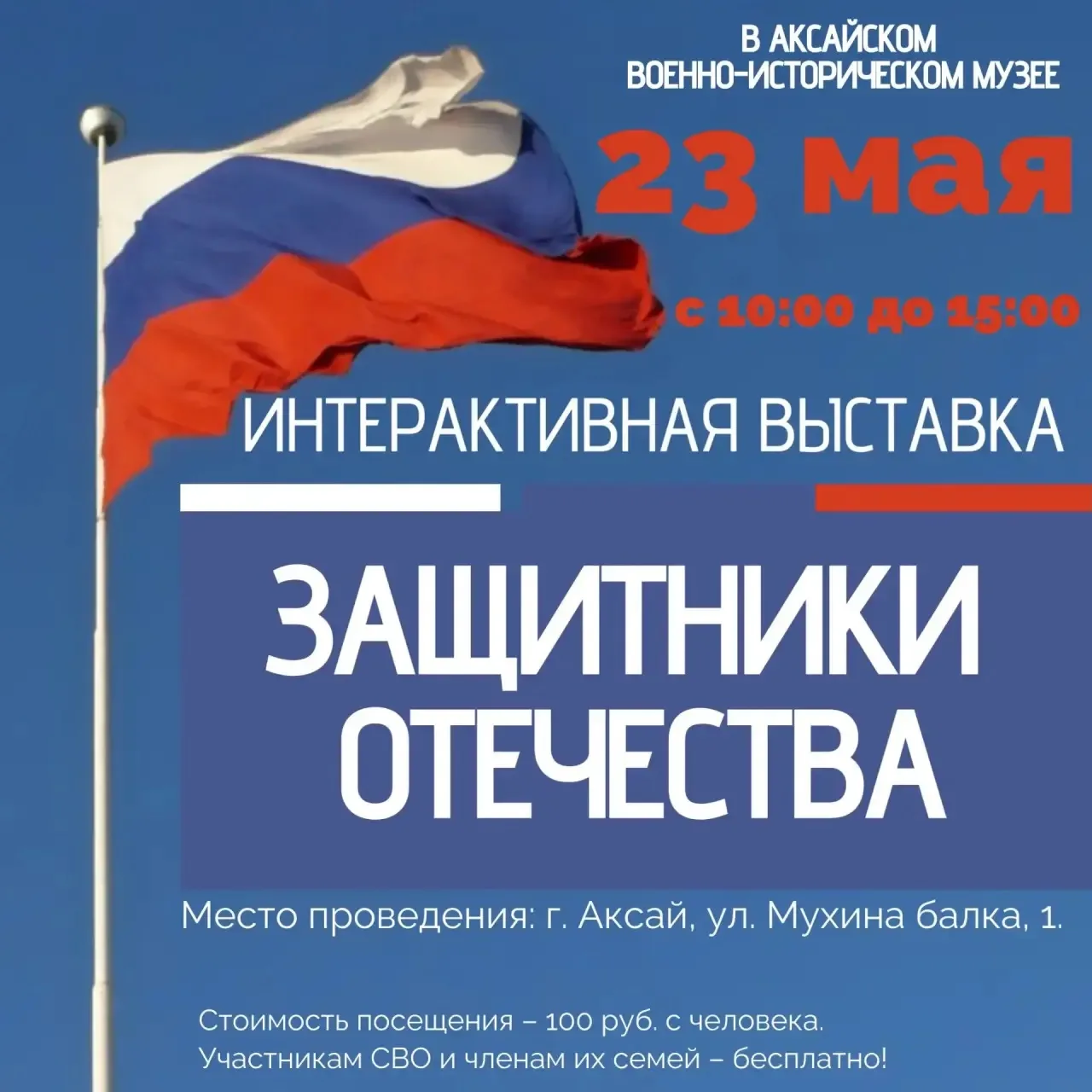 23 мая в Аксайском военно-историческом музее!🪖