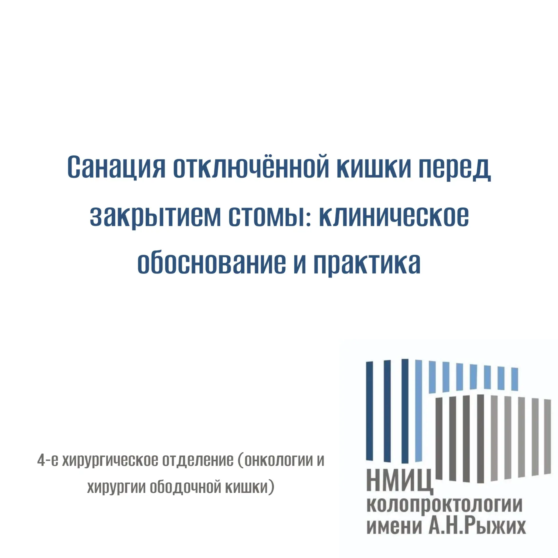 Санация отключённой кишки перед закрытием стомы: клиническое обоснование и практика