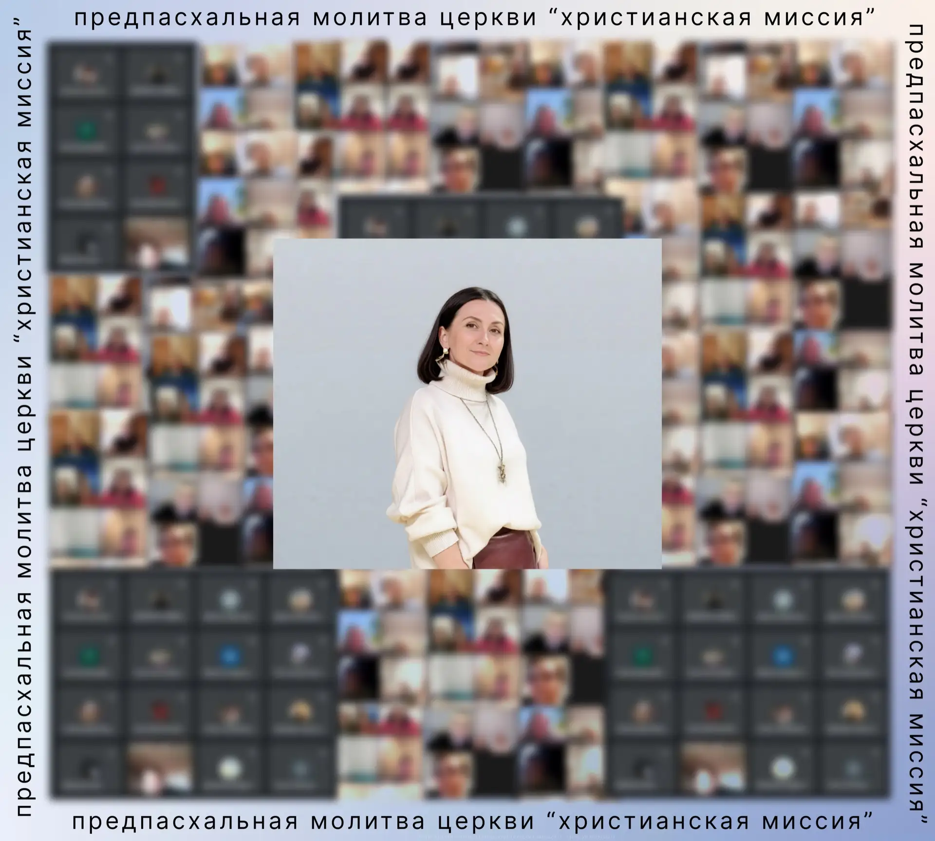 Продолжается молитва в Zoom.