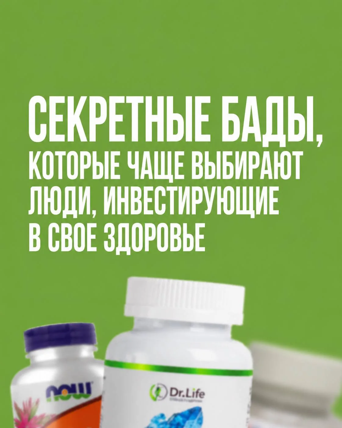 Какие БАДы действительно выбирают люди, которые инвестируют в свое здоровье?

💊Важно помнить: даже 
