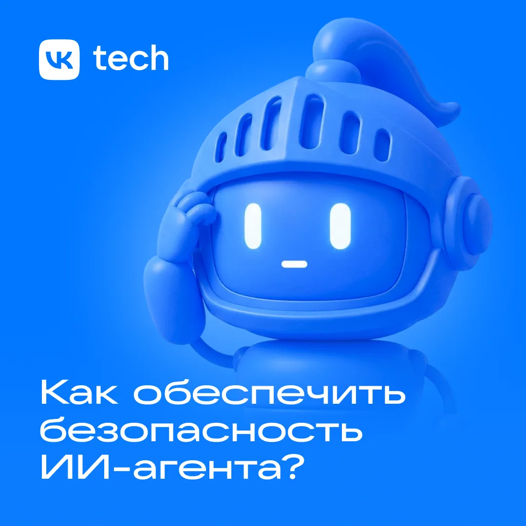 Если чат-бот ошибется, пользователь получит неправильный ответ. А если ошибку совершит ИИ-агент, у к
