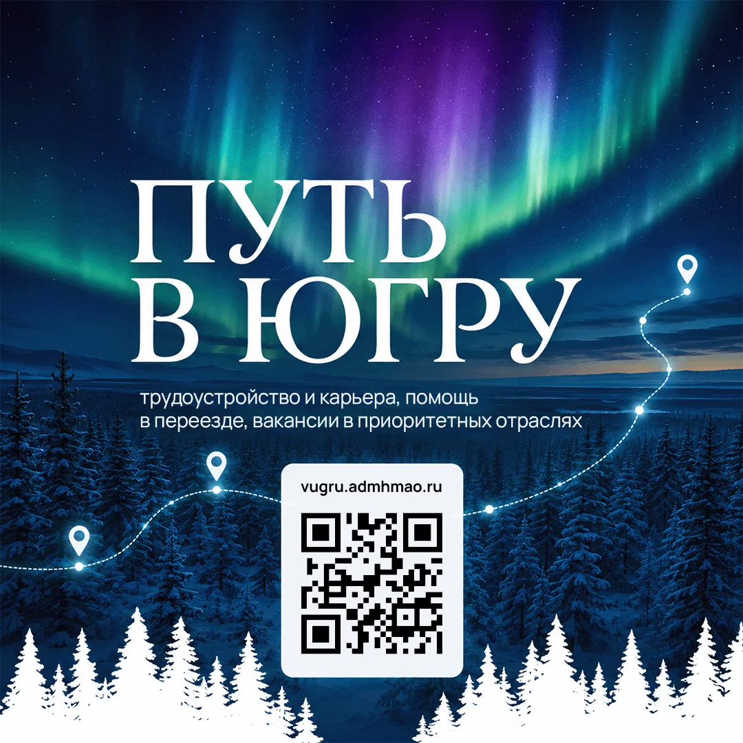 Хотели бы жить и работать в Югре?