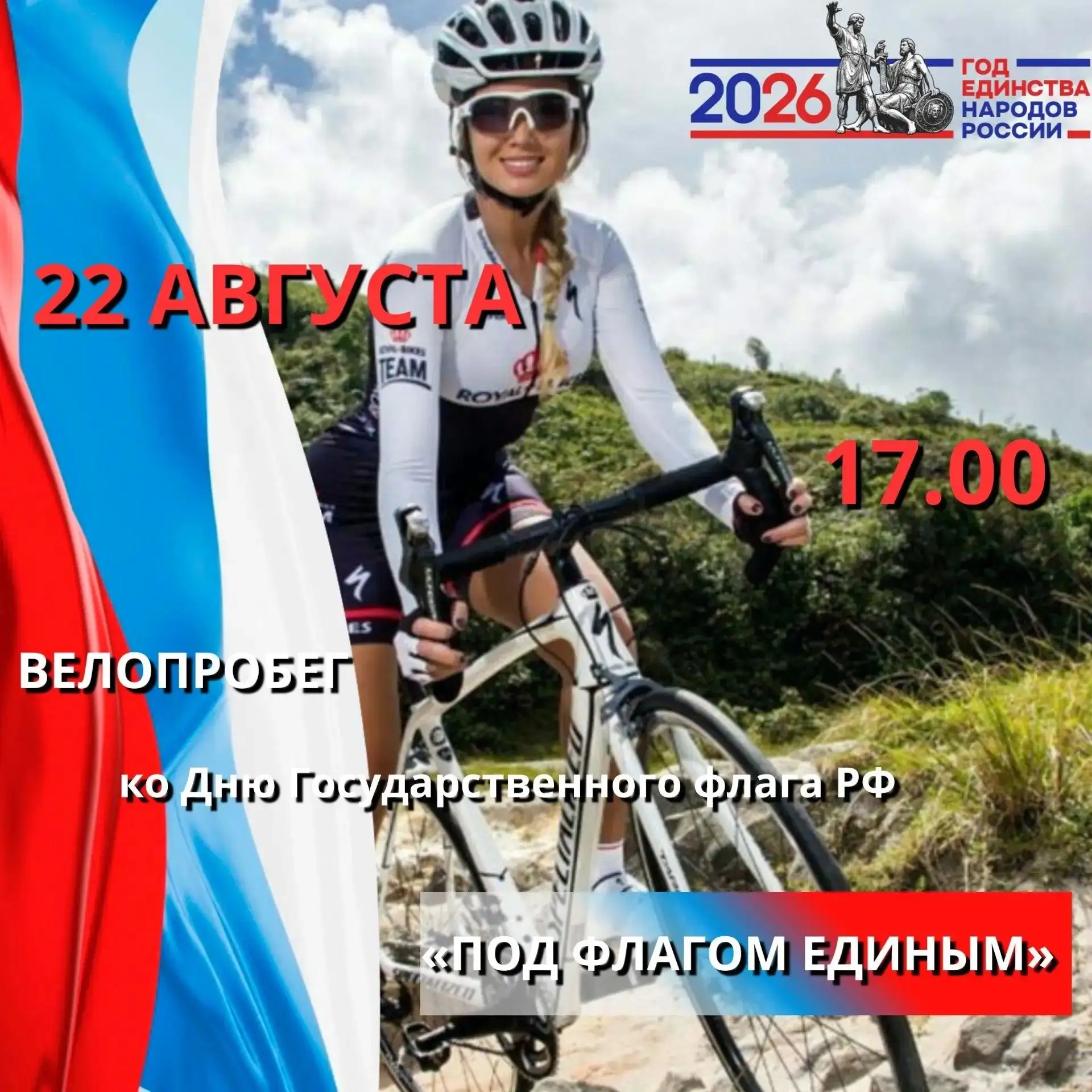 🚴‍♂️ Велопробег «Под флагом единым»