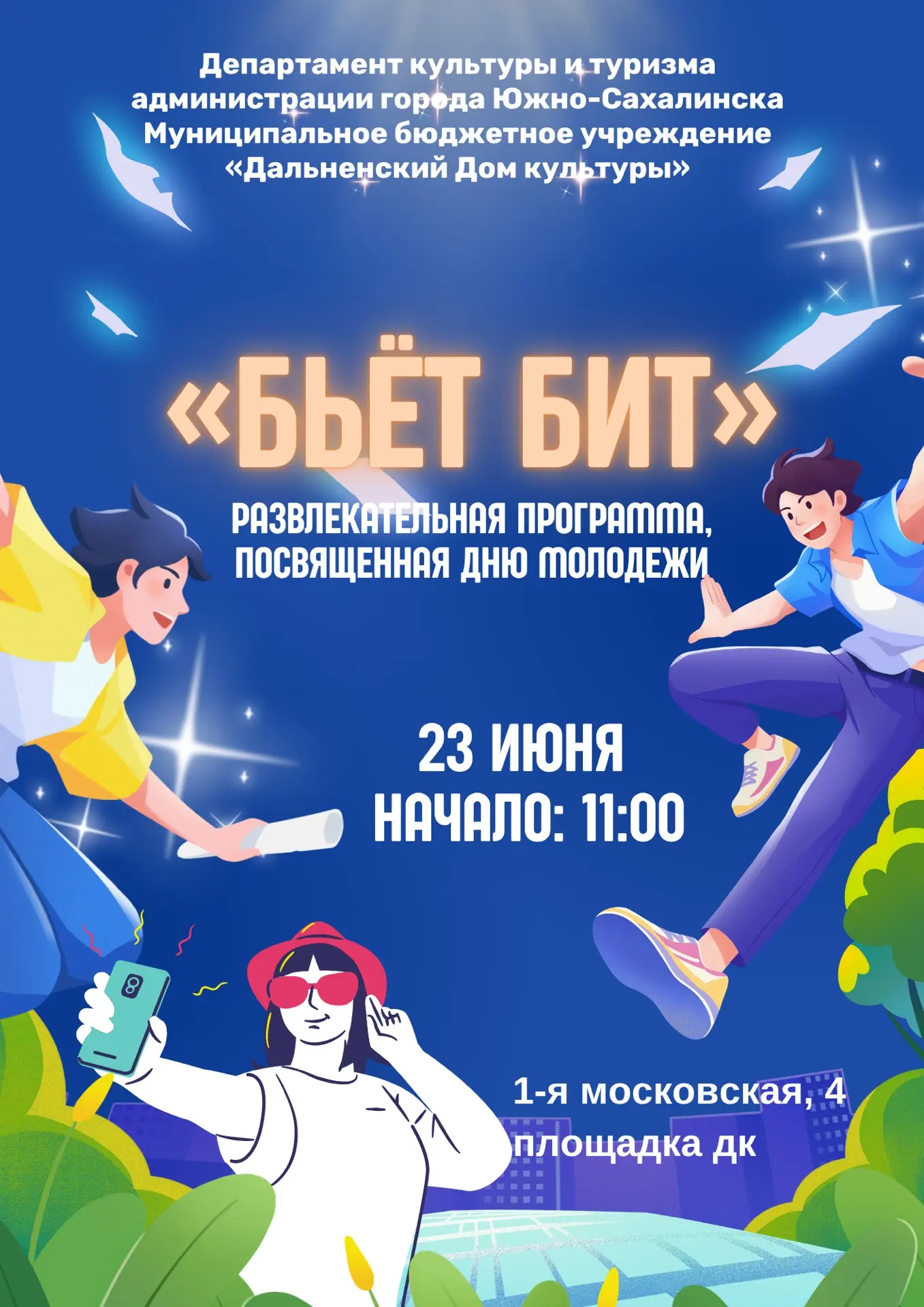 23 июня в 11:00
«БЬЁТ БИТ»

Приглашаем на энергичную развлекательную программу в честь Дня молодёжи 