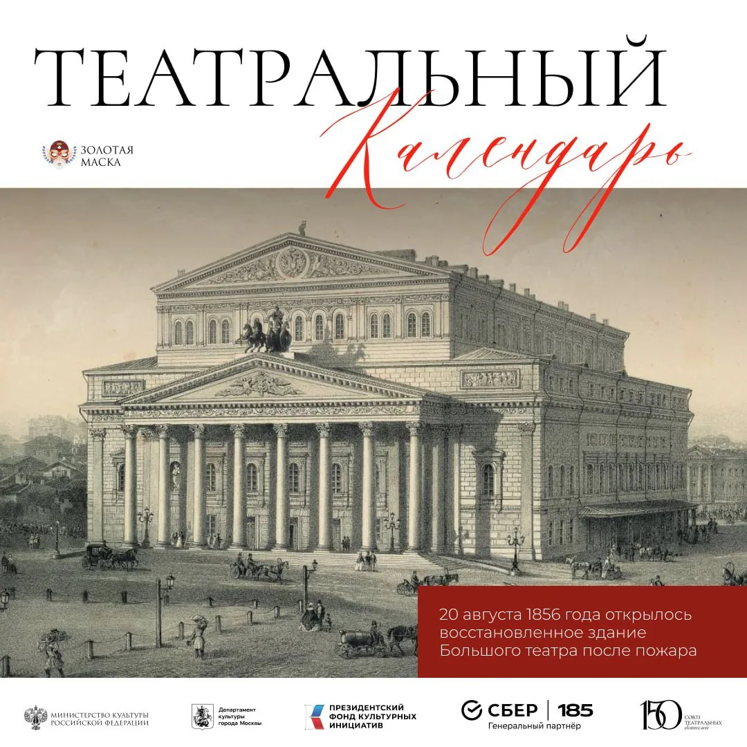 20 августа 1856 года, 170 лет назад, после пожара вновь открылось здание Большого театра