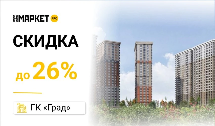 ✨ Скидка Скидки до 26% в проектах ГК «Град» — условия до 31 октября