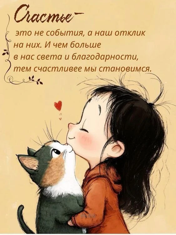 ✨✨✨
...Будьте счастливыми!
Хотя бы для того, чтобы подать пример другим.
Вся злоба в мире от людей, 
