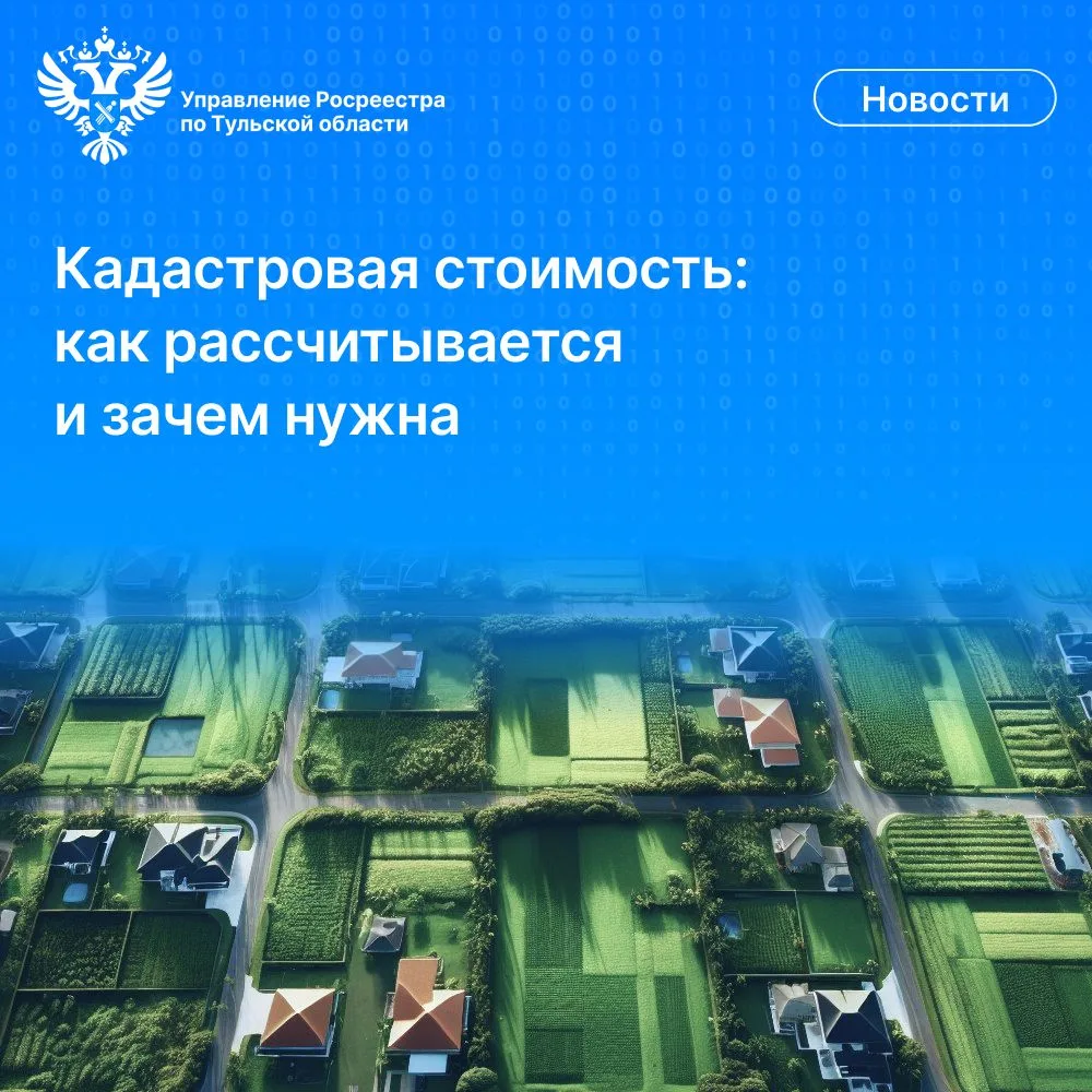 Управление Росреестра по Тульской области информирует о проведении в 2026 году государс...