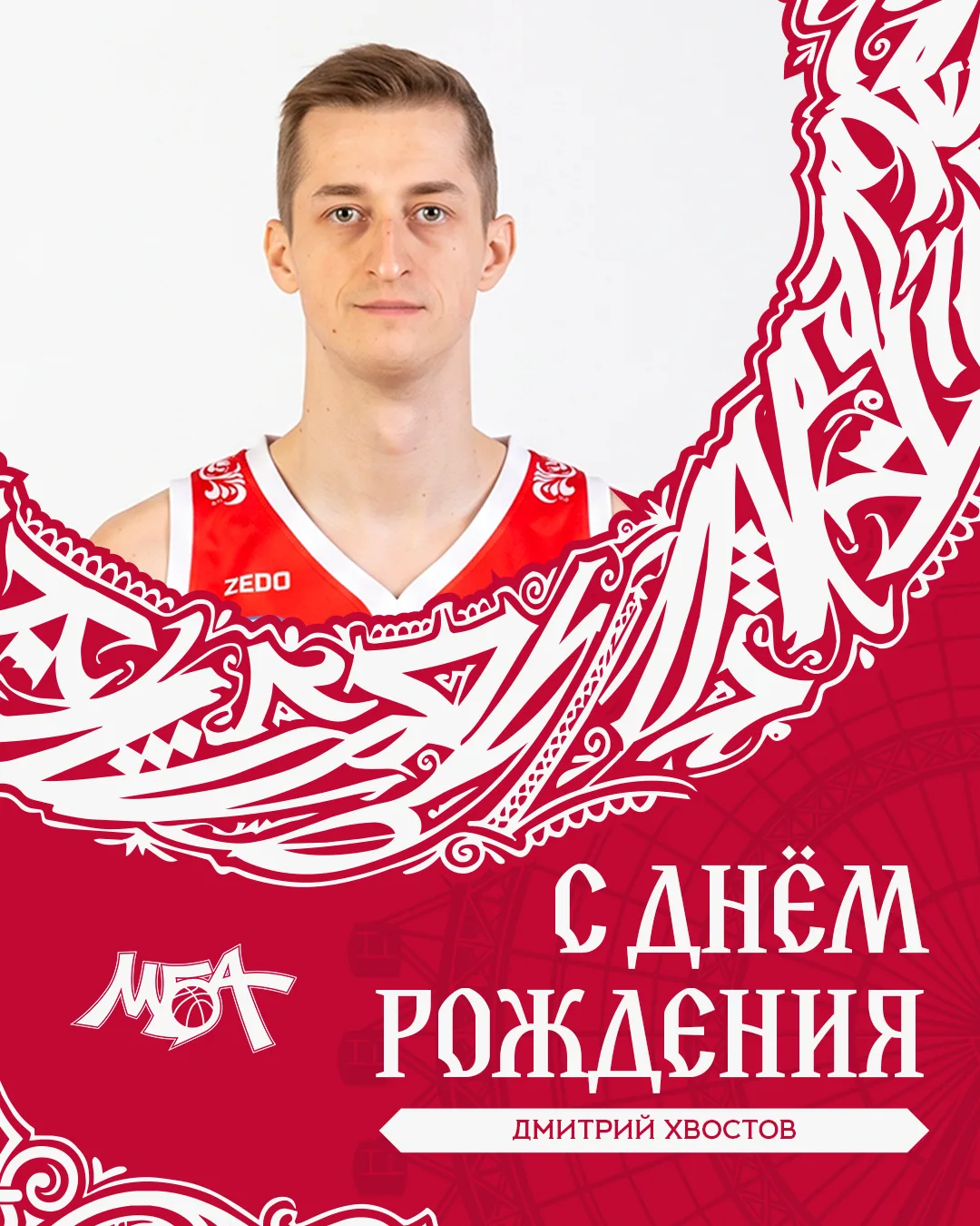 🎉 Сегодня день рождения у игрока мужской команды МБА Дмитрия Хвостова!