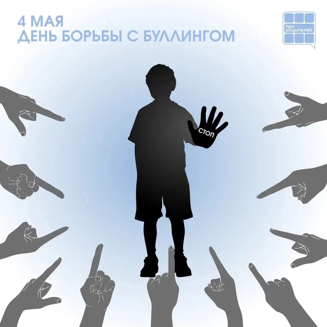 Замечать. Поддерживать. Защищать: день против буллинга