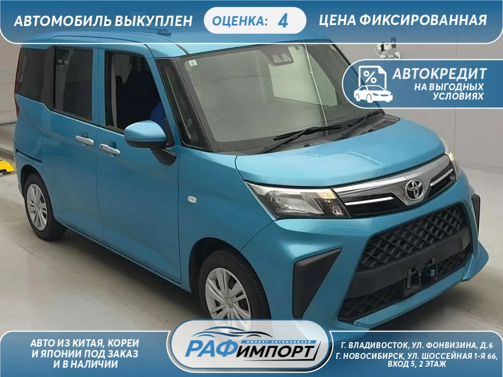 Свежая покупка из Японии🇯🇵

🚘 Toyota Roomy, 2022 сайт 
🚘 Toyota Roomy, 2022 авито 
🚘 Toyota Roo