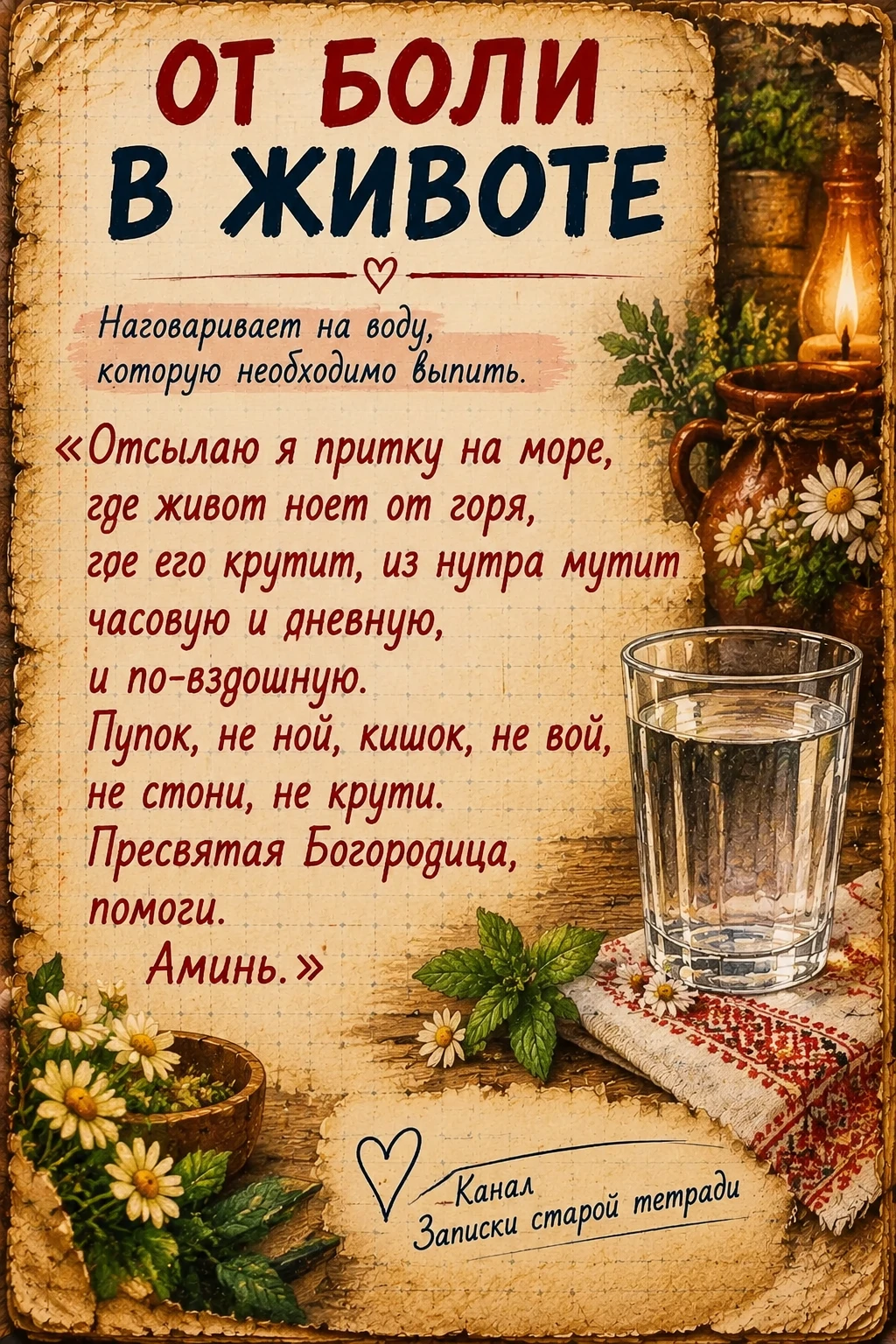 Скажите слова с картинки над стаканом чистой воды и выпейте её небольшими глотками.