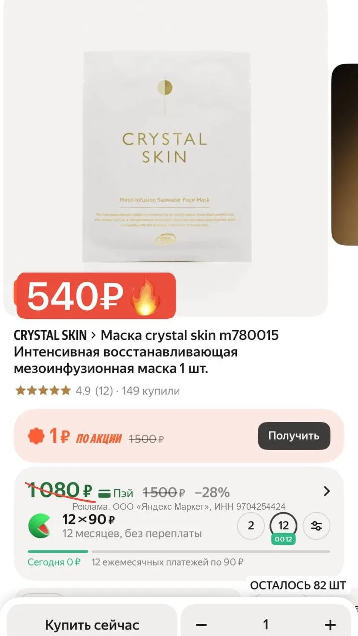 Ой, ой, снова та сама маска в наличии появилась 😍🔥 Причем стала еще дешевле!!!