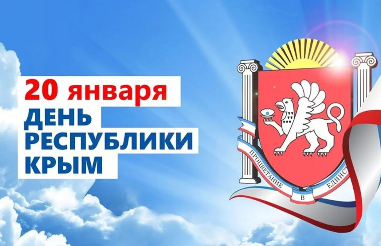День Республики Крым