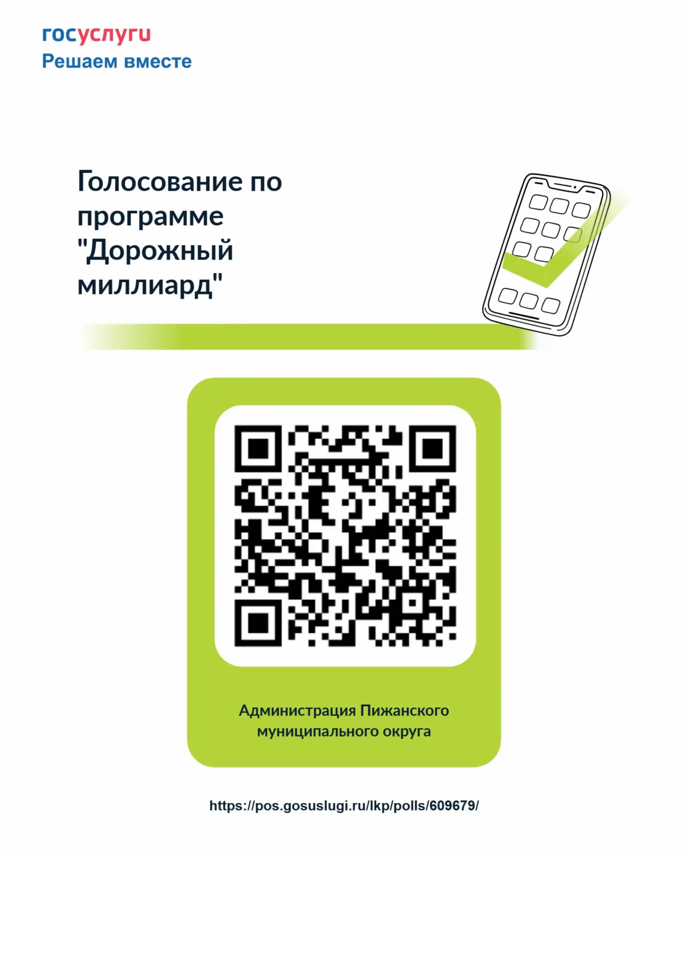 Уважаемы родители, ученики (14+)! Будущее выбираем мы. Давайте примем участие в голосовании за дорог