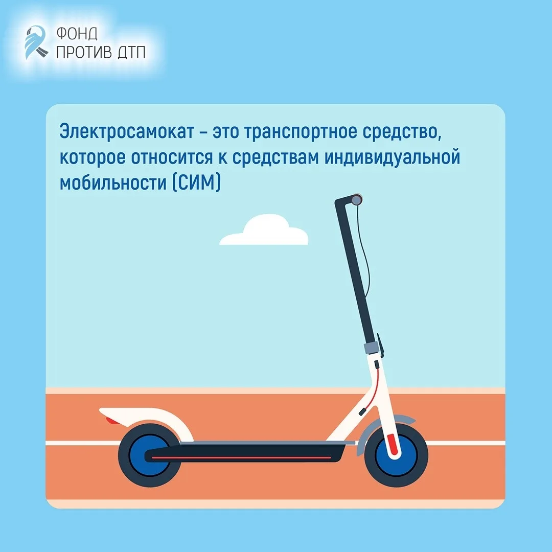 ⚡️ Электросамокат — это не гаджет, а СИМ!