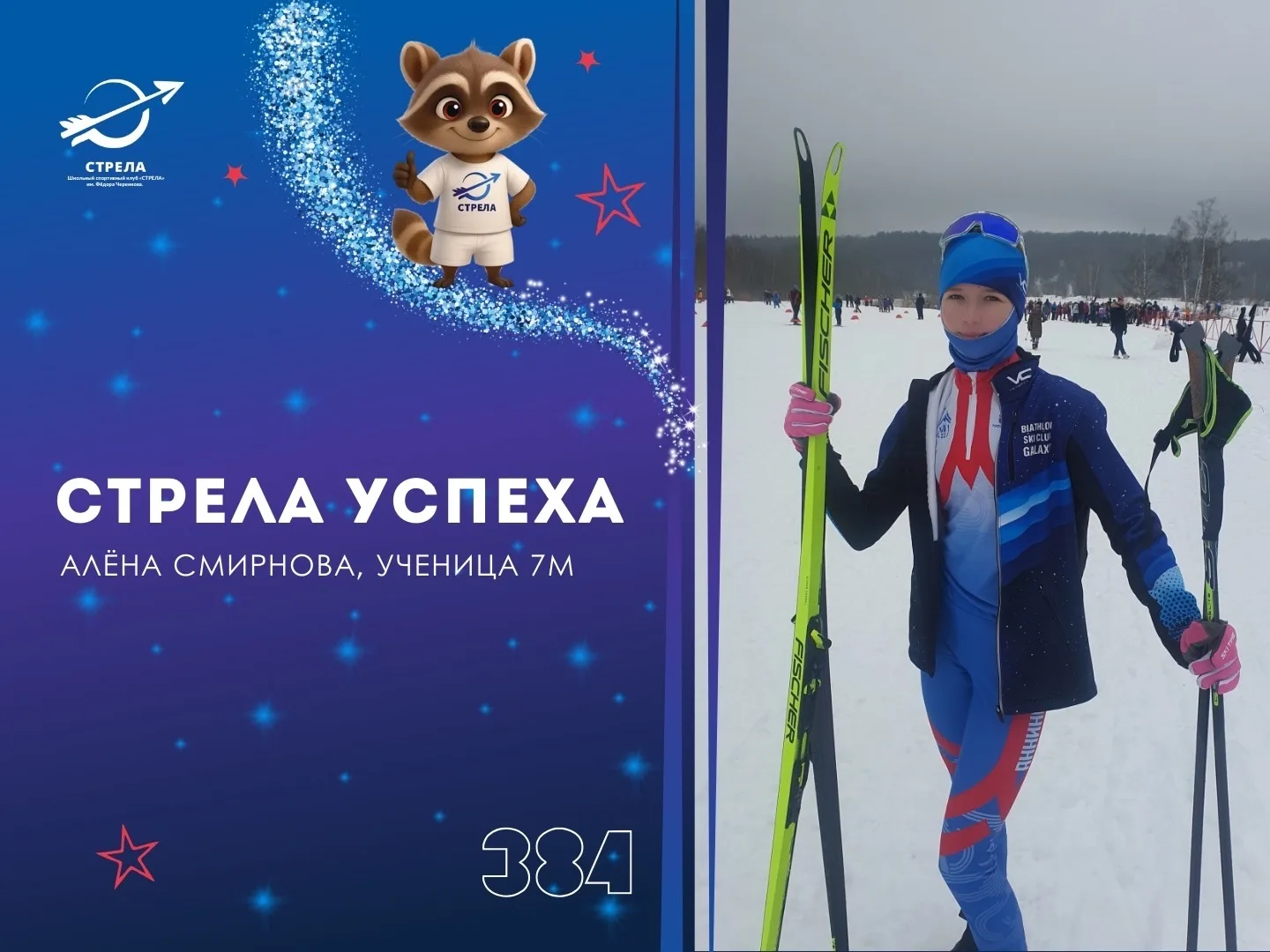 🏹 Стрела успеха  💎 Сегодня в центре внимания — Алёна Смирнова, ученица 7 «М» класса   ⛷️ Алёна приня