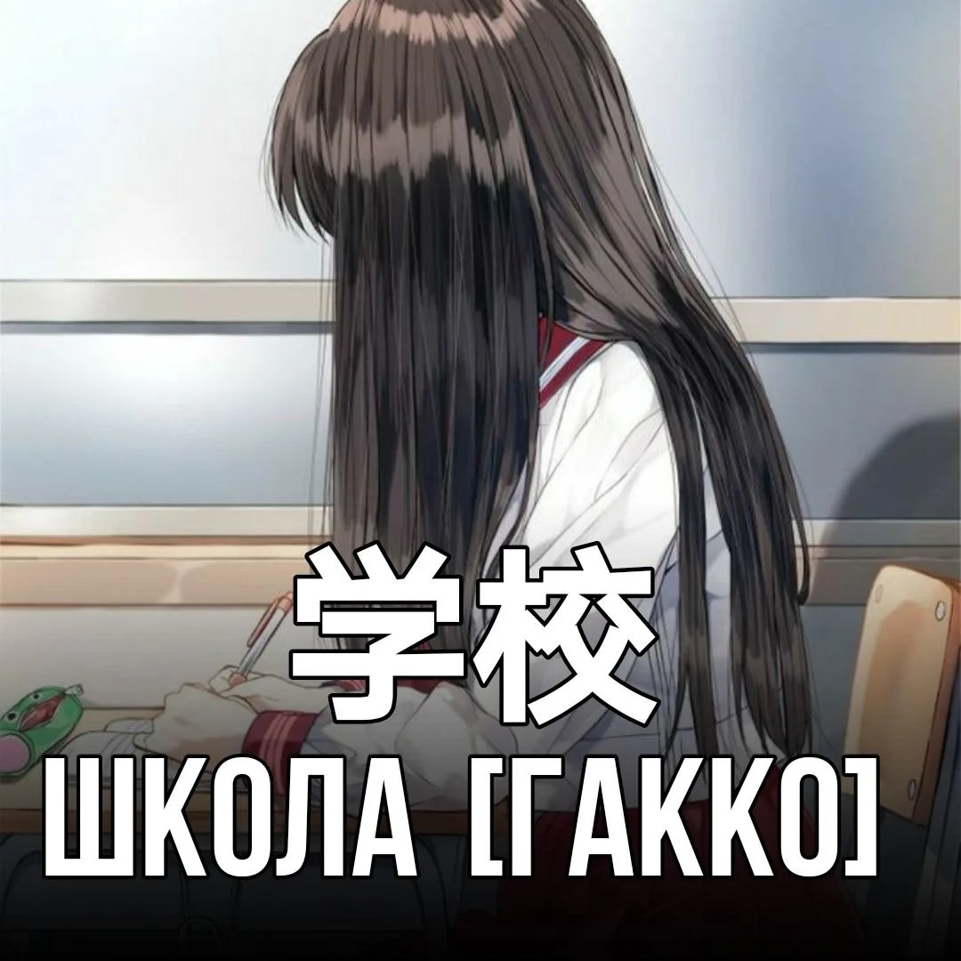 🏫Школа - 学校 [Гакко] – учебное заведение.