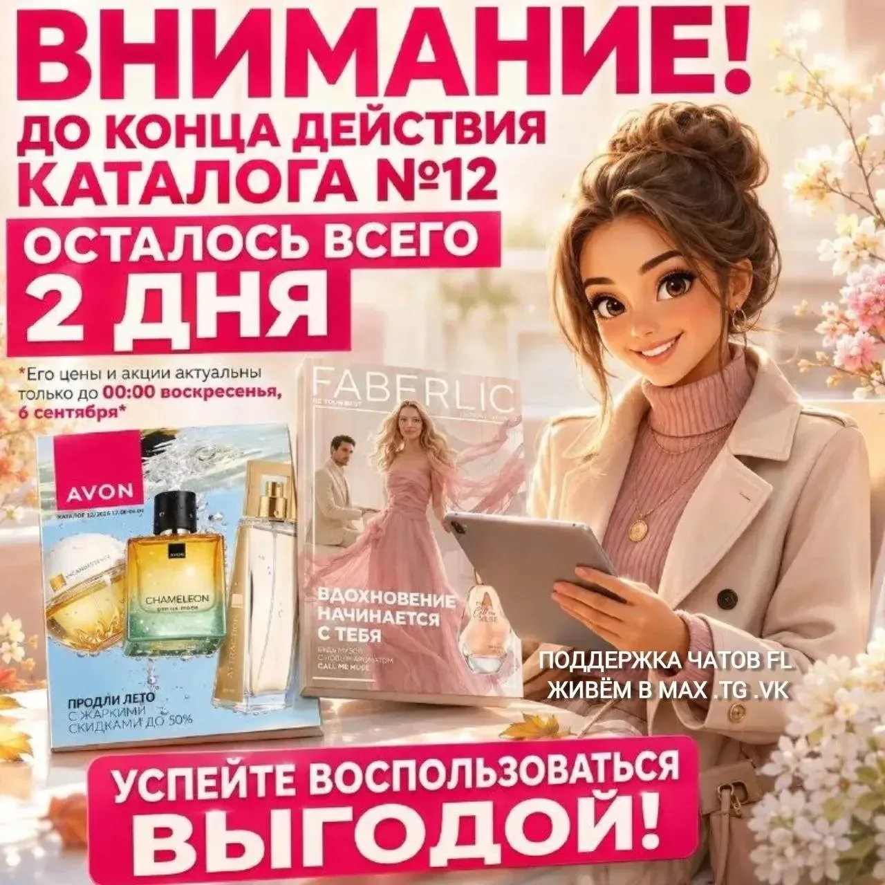 А до конца действия акций каталога еще 2 дня!