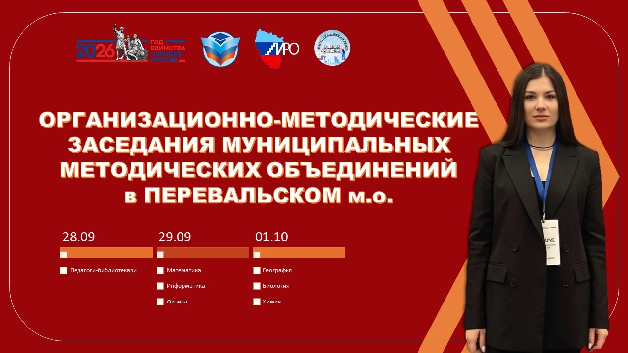 📚 Организационно-методические заседания ММО в Перевальском м.о.