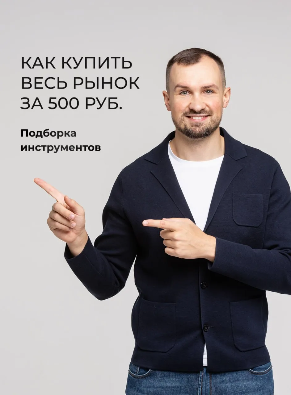 Как купить весь рынок на 500 рублей