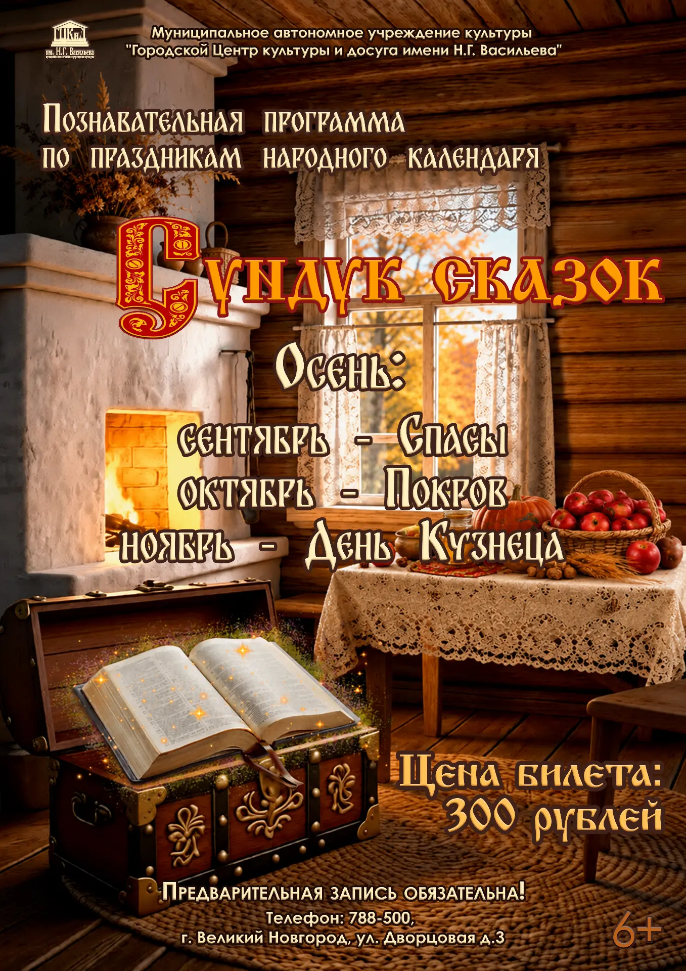 🍎 «Сундук сказок. Спасы» — знакомимся с народными традициями через сказку!