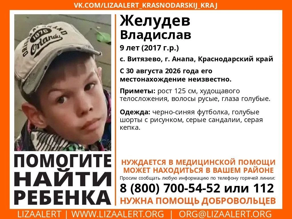 ‼️9-летнего мальчика, нуждающегося в медпомощи, ищут в Анапе.