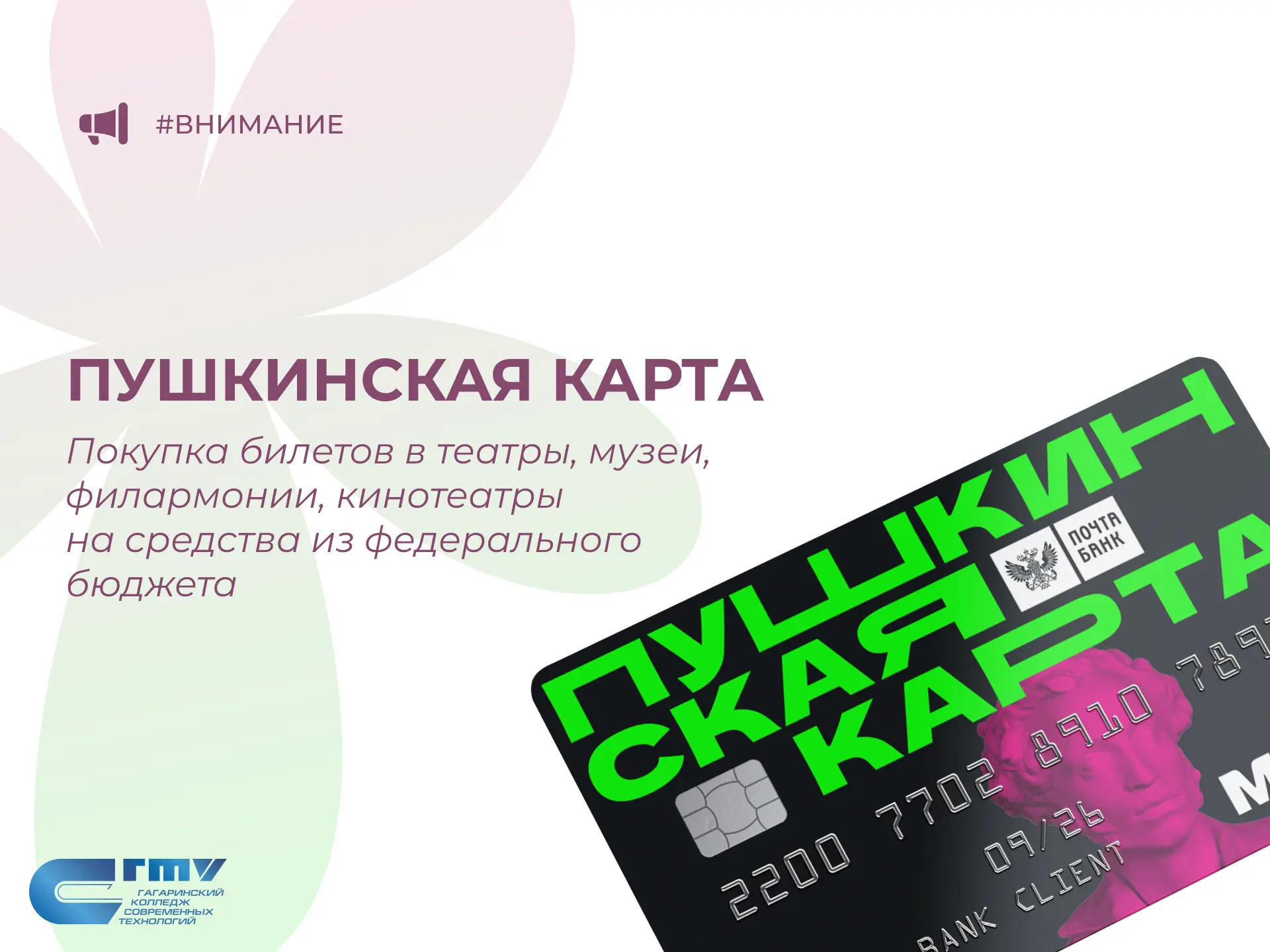 🎭 Ты уже оформил Пушкинскую карту? Если нет — сейчас самое время!