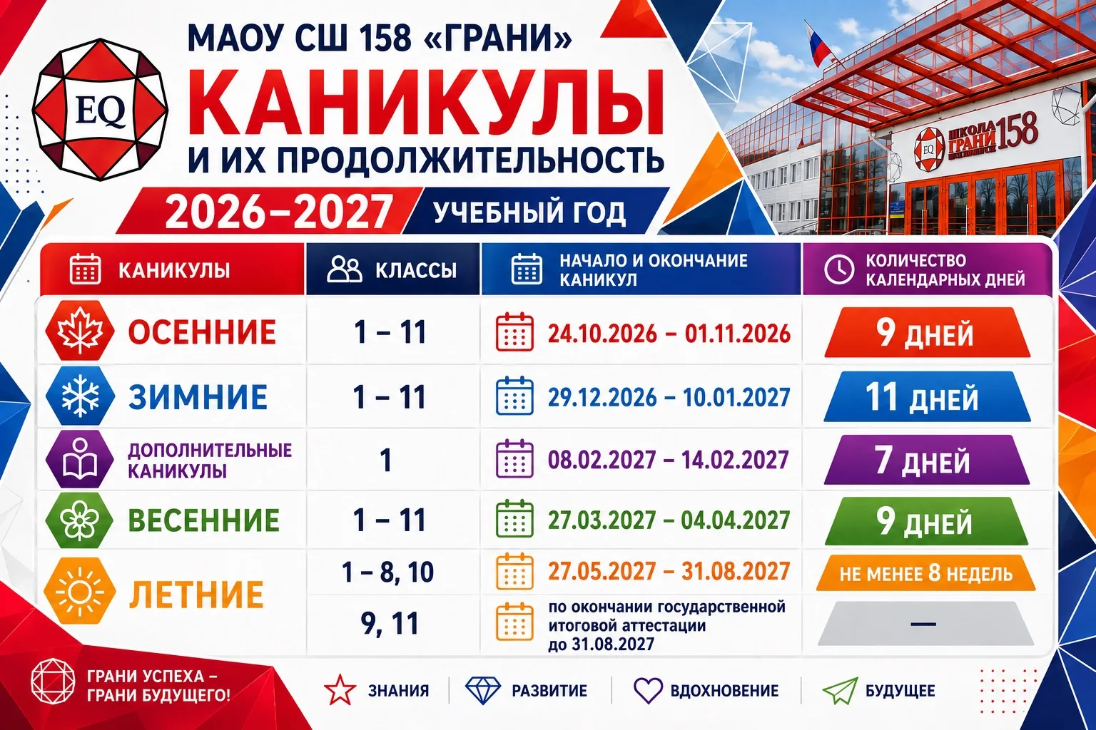 📚 КАНИКУЛЫ 2026–2027