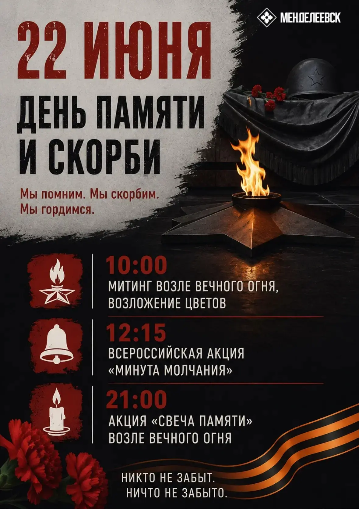 🕯️ 22 июня в Менделеевске пройдут памятные мероприятия ко Дню памяти и скорби