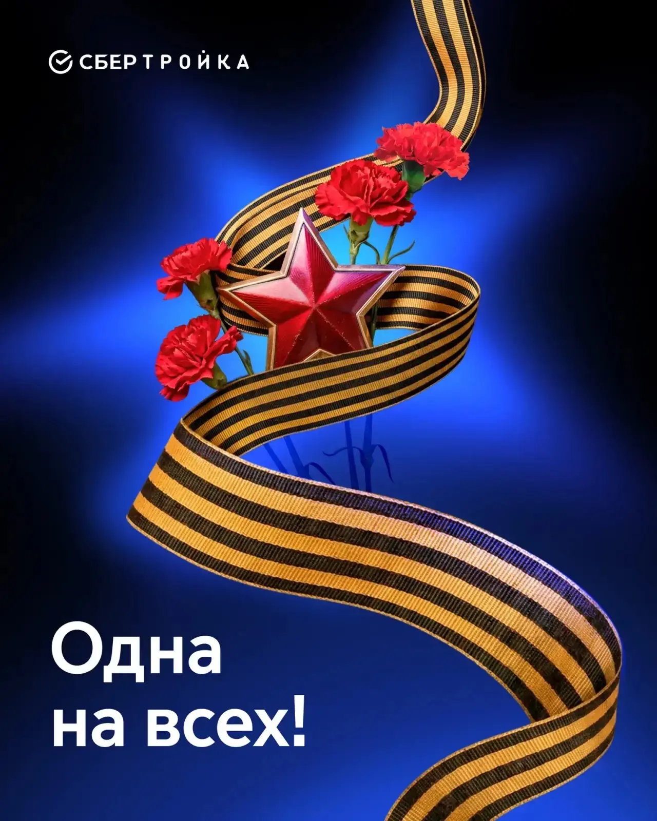 Сегодня не просто праздник, а день, который объединяет нас и делает одной страной и одн...