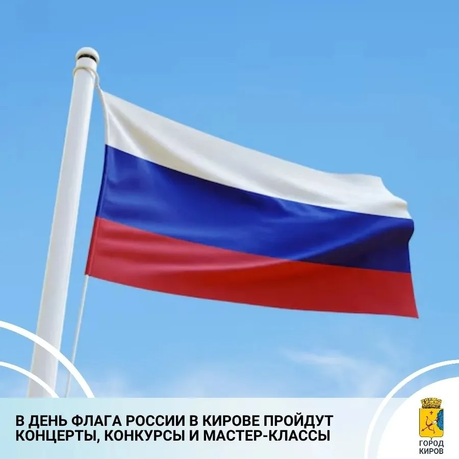 🇷🇺В Кирове ко Дню флага создадут мурал и проведут праздничные мероприятия по всему го...