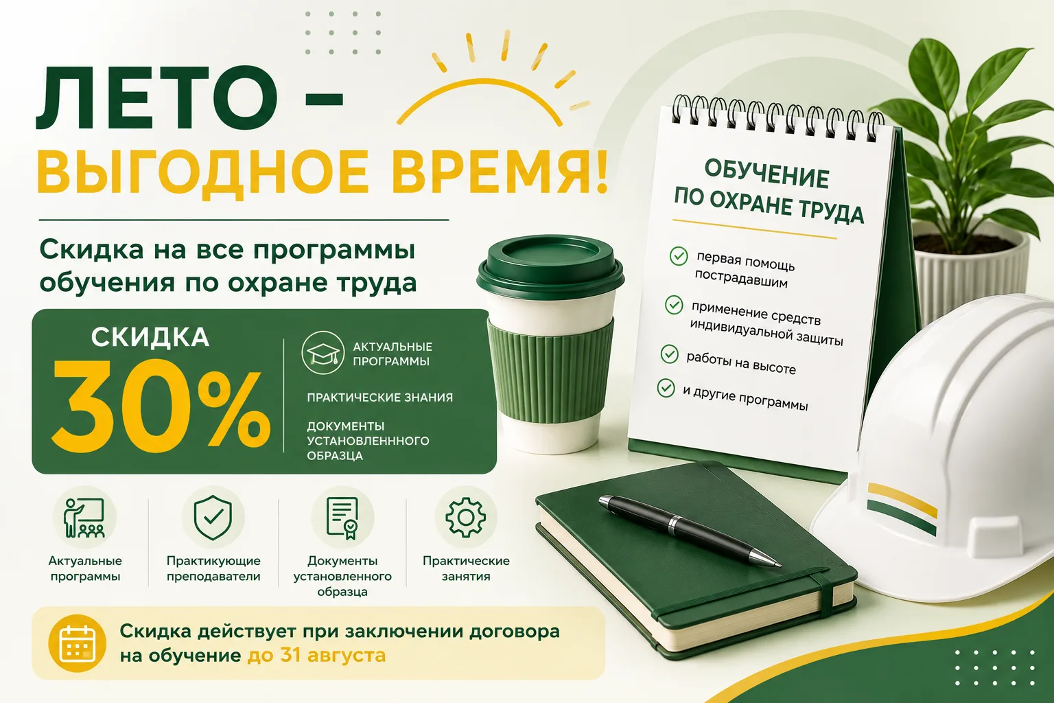 🎉 Выгодное предложение августа — скидка 30% на обучение по охране труда!