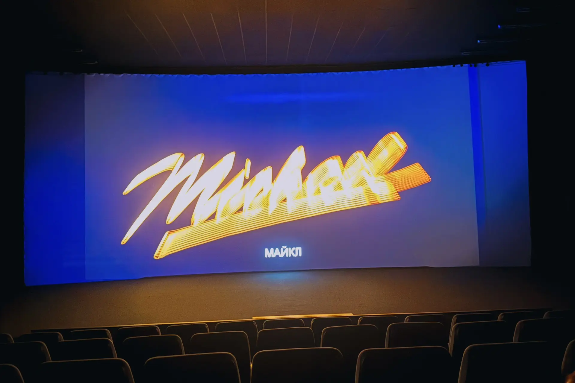 Посмотрели фильм «Майкл» - это 1000/ 10! 🤩

Давно не было такого восторга от просмотра фильма!

Пон