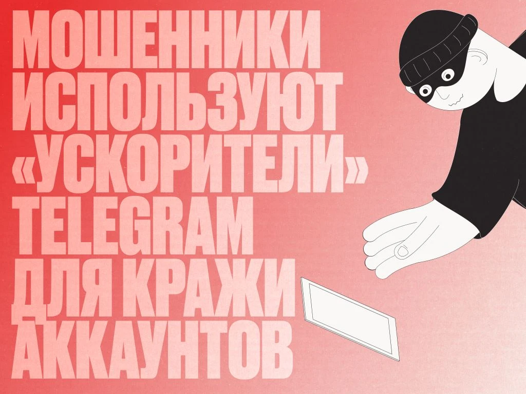 ⚠️ «Ускорение» Telegram может обернуться взломом вашего аккаунта!  📲 Мошенники распространяют ботов,
