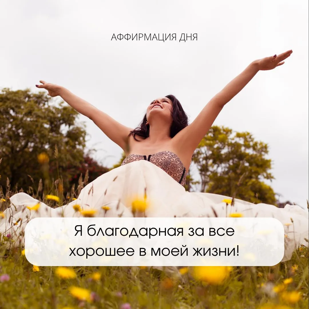 ✨ Аффирмация дня ✨
⠀
Я благодарная за все хорошее в моей жизни!

Обязательно ставь ❤️