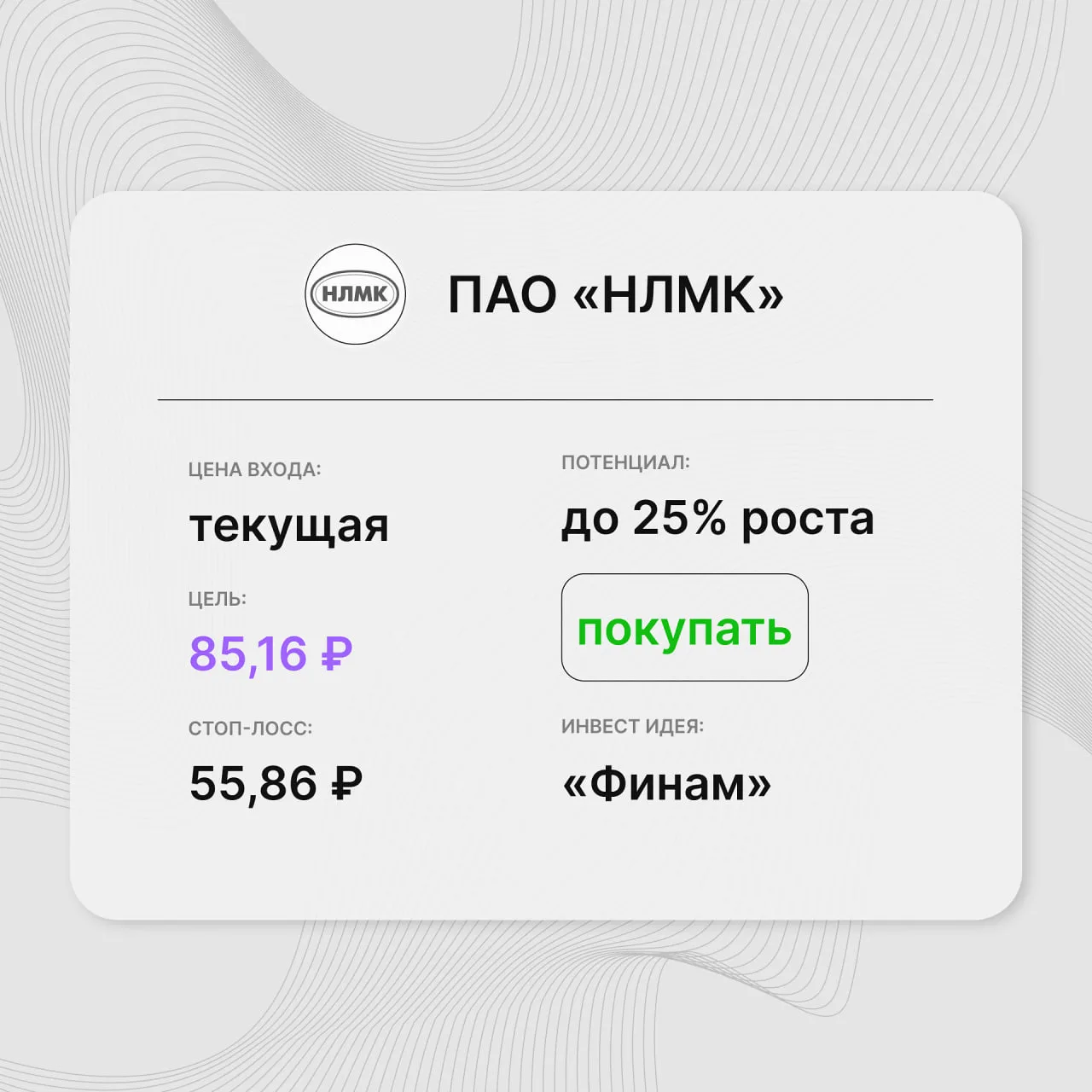 Инвест-идея по акциям ПАО «НЛМК»
Инвест-идея от: Финам
Цена входа: текущие уровни
Стоп-лосс: 55,86 р