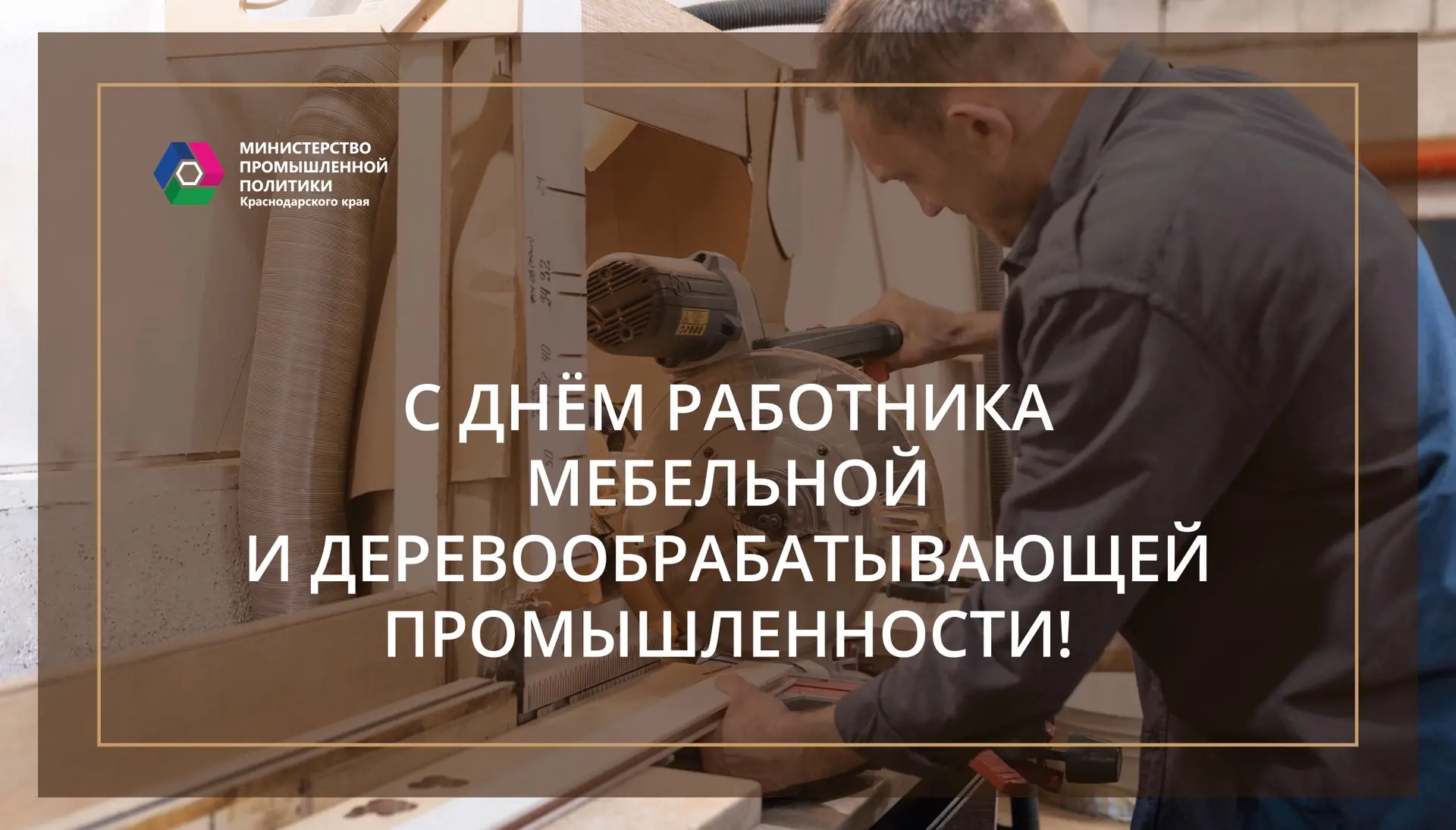 👥 Уважаемые ветераны и работники мебельной и деревообрабатывающей промышленности Краснодарского кра